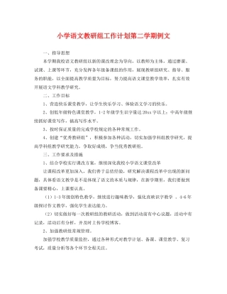 小学语文教研组工作计划第二学期例文 