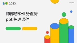 肺部感染业务查房pPT护理课件