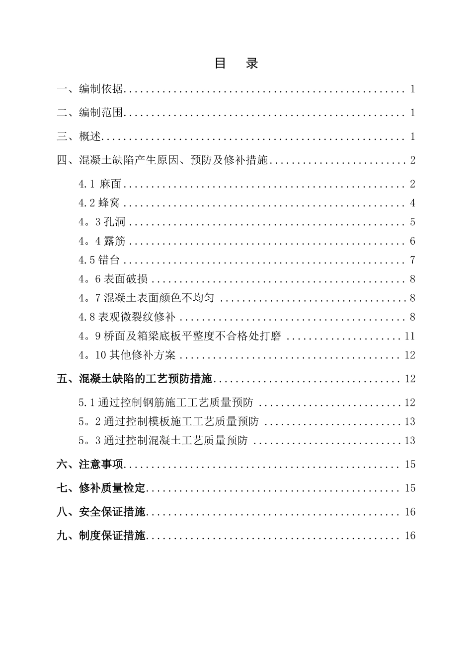 预制梁桥涵混凝土缺陷修补方案_第1页