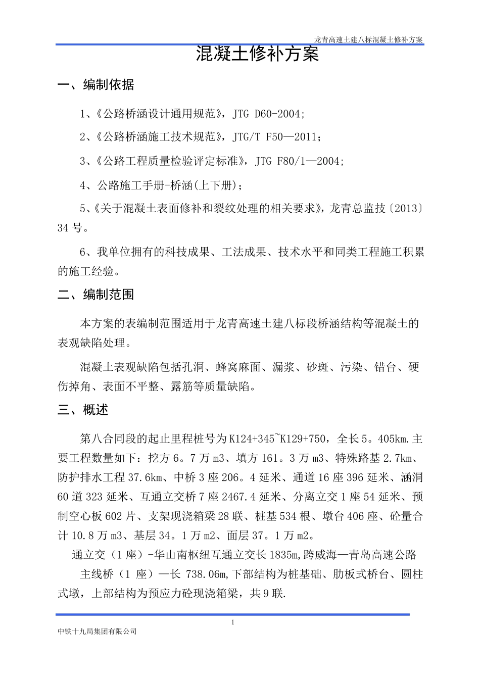 预制梁桥涵混凝土缺陷修补方案_第2页