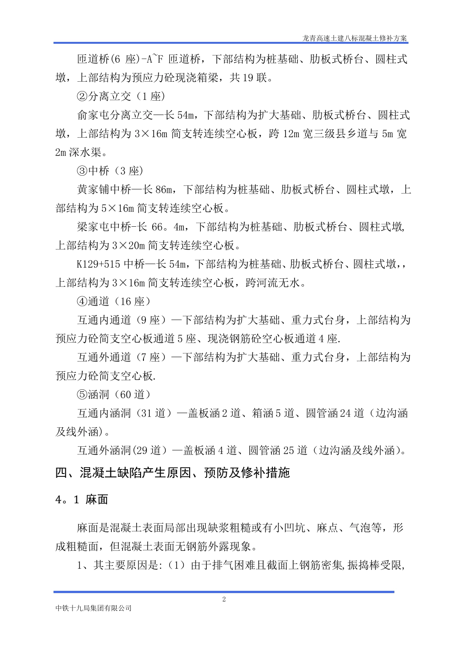 预制梁桥涵混凝土缺陷修补方案_第3页