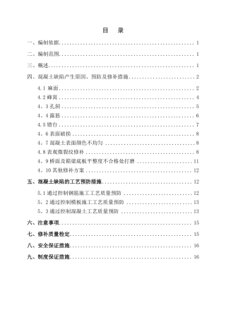 预制梁桥涵混凝土缺陷修补方案
