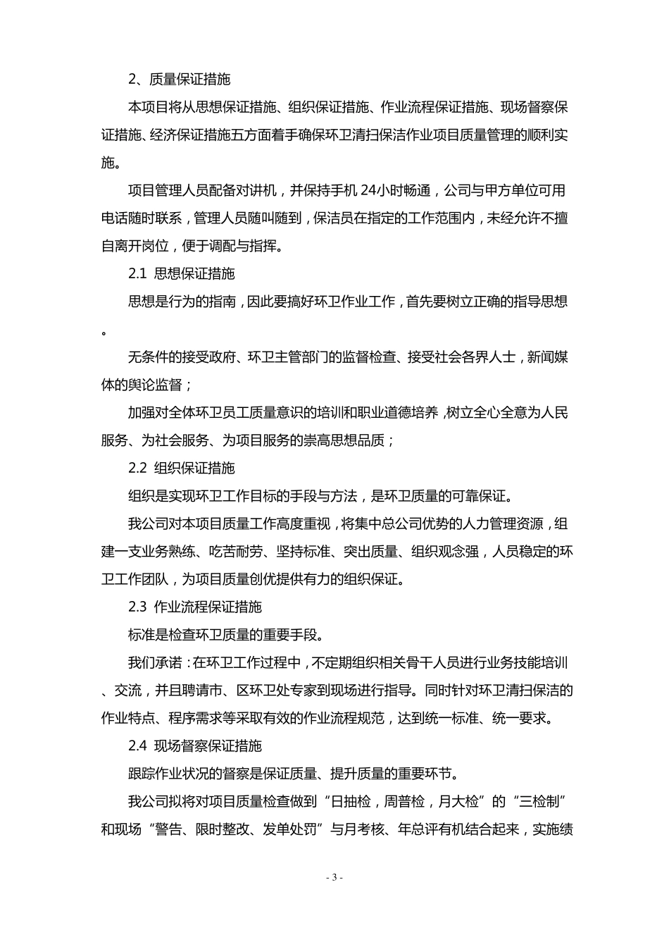 道路清扫环卫保洁服务质量保证措施_第3页