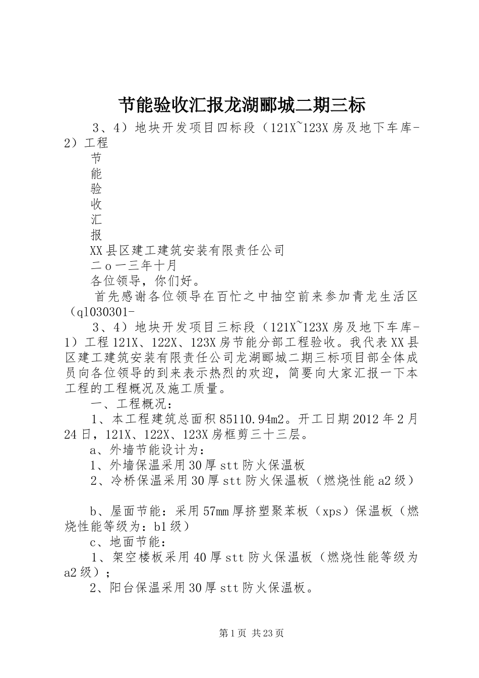 节能验收汇报龙湖郦城二期三标_第1页