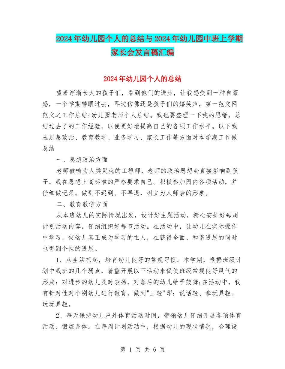2024年幼儿园个人的总结与2024年幼儿园中班上学期家长会发言稿汇编_第1页