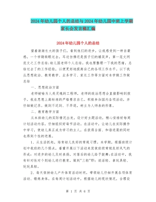 2024年幼儿园个人的总结与2024年幼儿园中班上学期家长会发言稿汇编