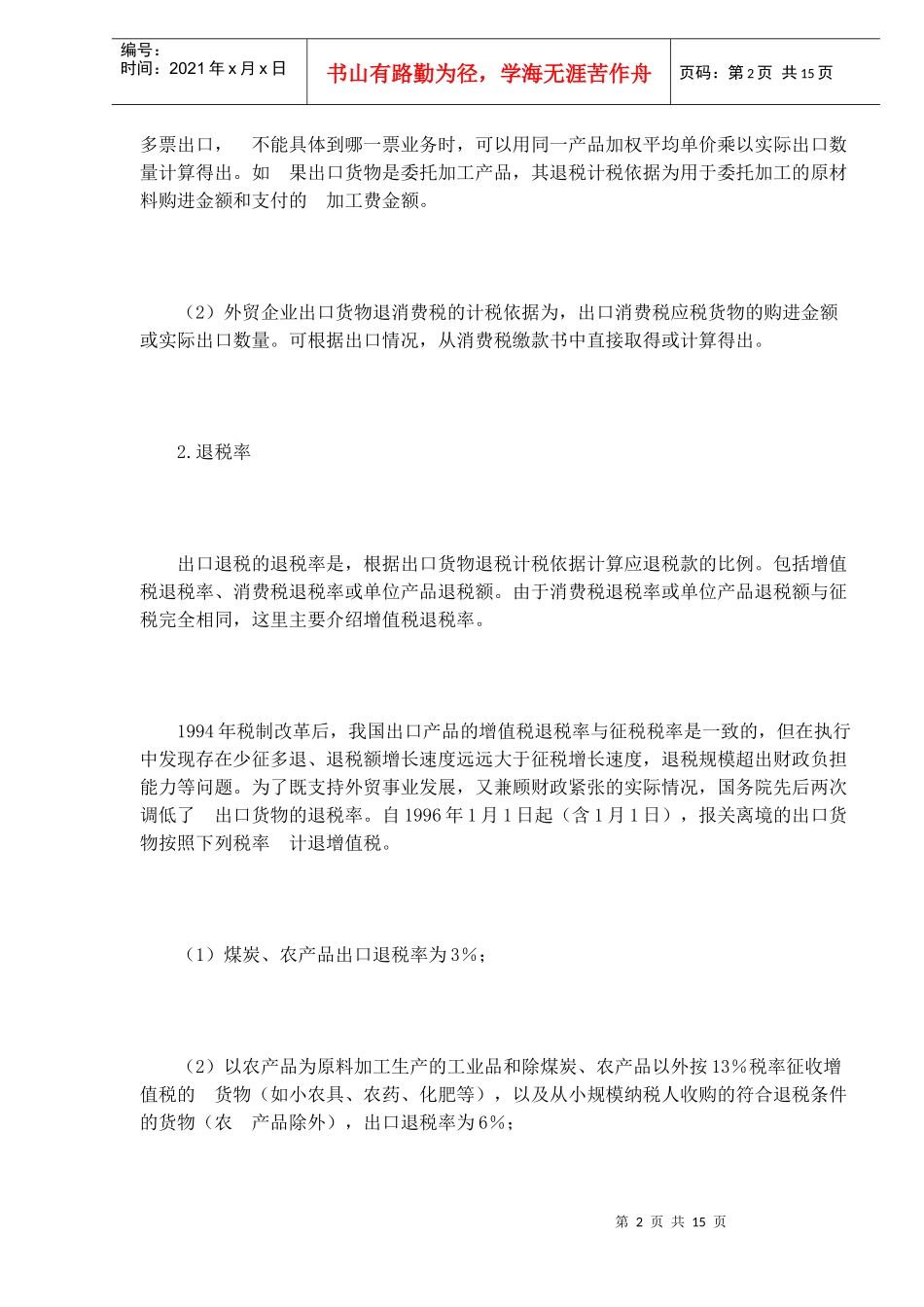 外贸企业出口退税计算和申报方法(DOC 12)_第2页
