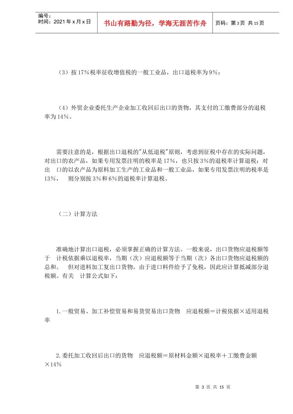 外贸企业出口退税计算和申报方法(DOC 12)_第3页