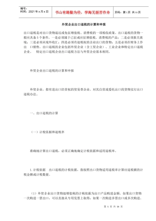 外贸企业出口退税计算和申报方法(DOC 12)