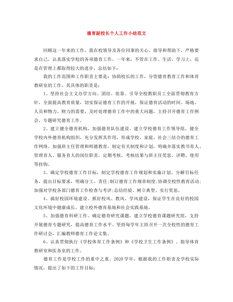 德育副校长个人工作小结范文 _第1页