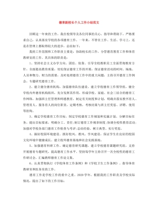 德育副校长个人工作小结范文 