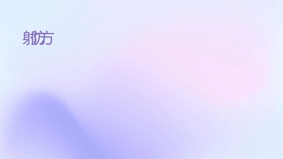 辐射防护方法课件_第1页