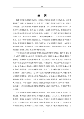 新医院会计制度下医院成本会计核算研究