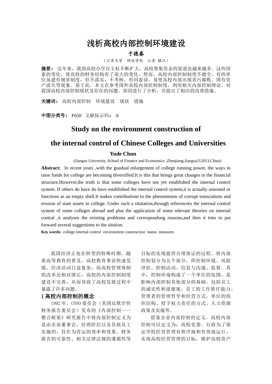 浅析高校内部控制环境建设_第1页