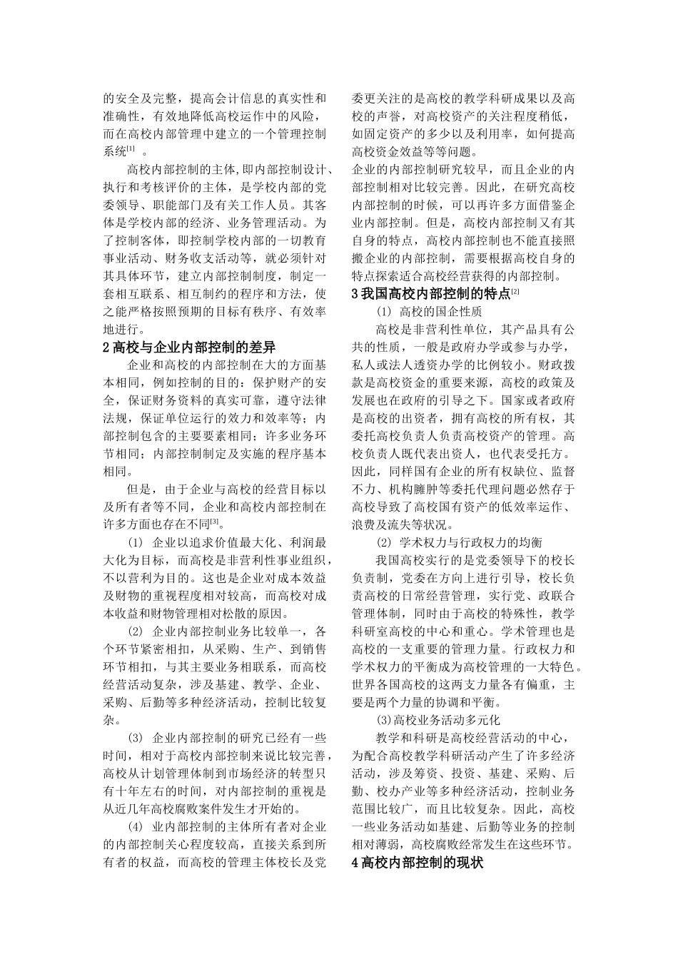 浅析高校内部控制环境建设_第2页