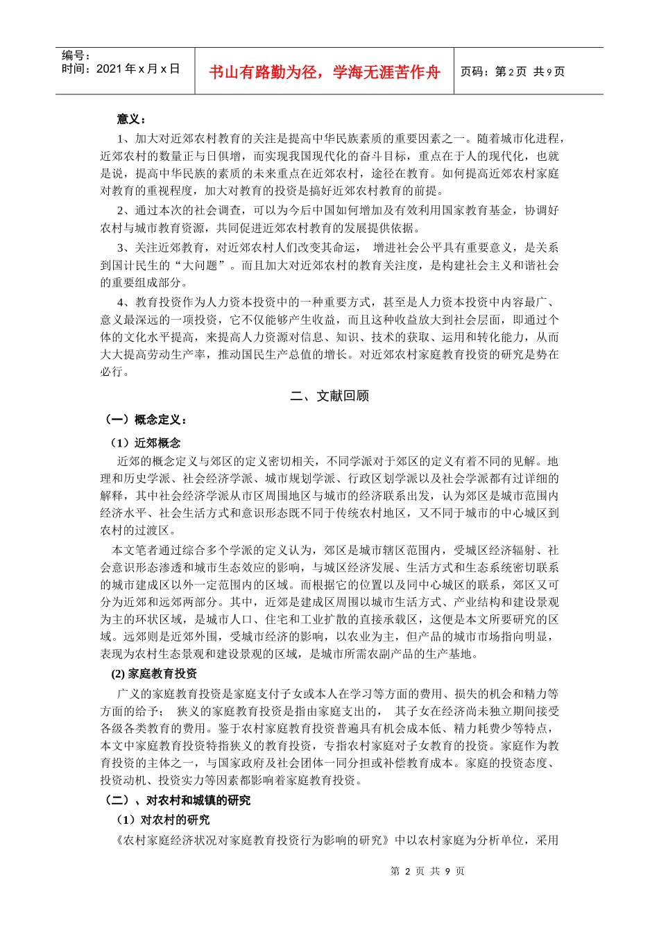 近郊家庭教育投资影响因子调查分析_第2页