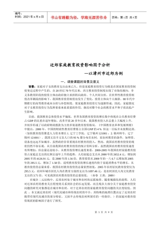 近郊家庭教育投资影响因子调查分析