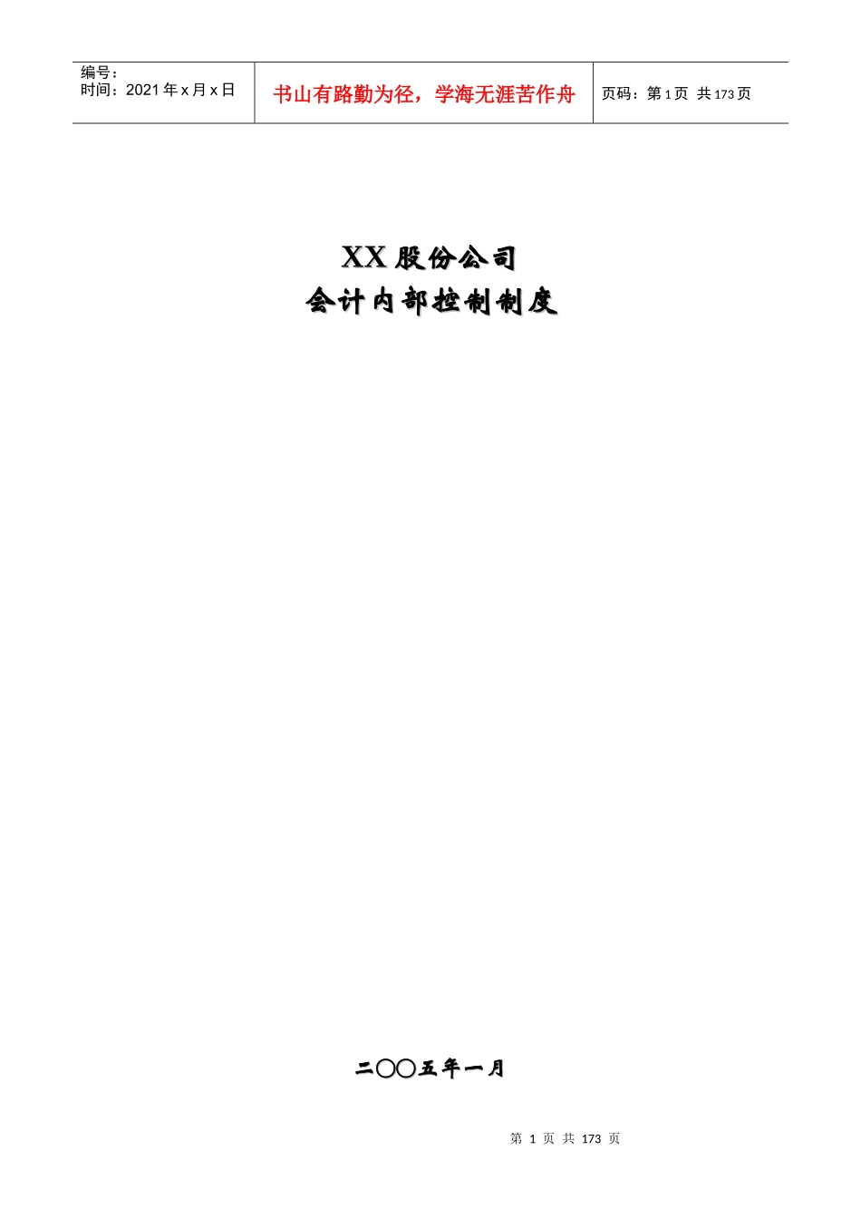 某公司会计内部控制制度范本_第1页