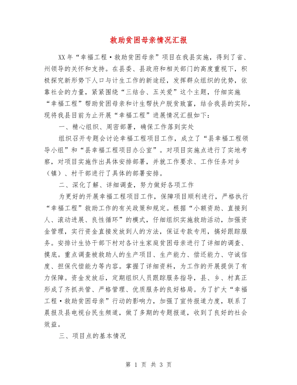 救助贫困母亲情况汇报_第1页