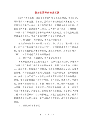 救助贫困母亲情况汇报