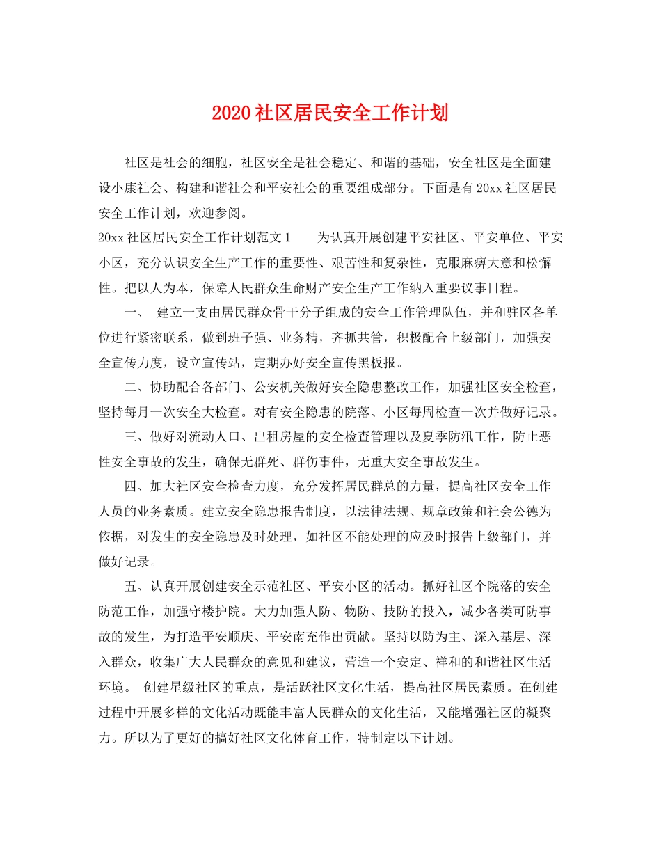社区居民安全工作计划 _第1页