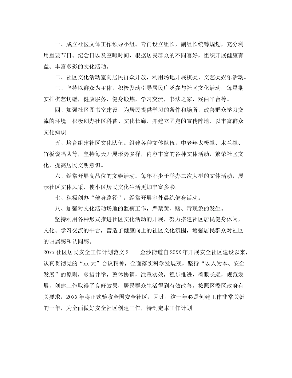 社区居民安全工作计划 _第2页