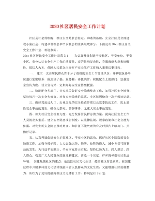 社区居民安全工作计划 