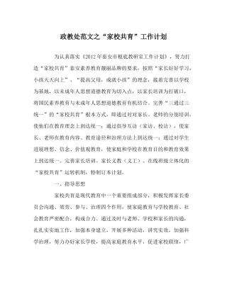 政教处范文家校共育工作计划