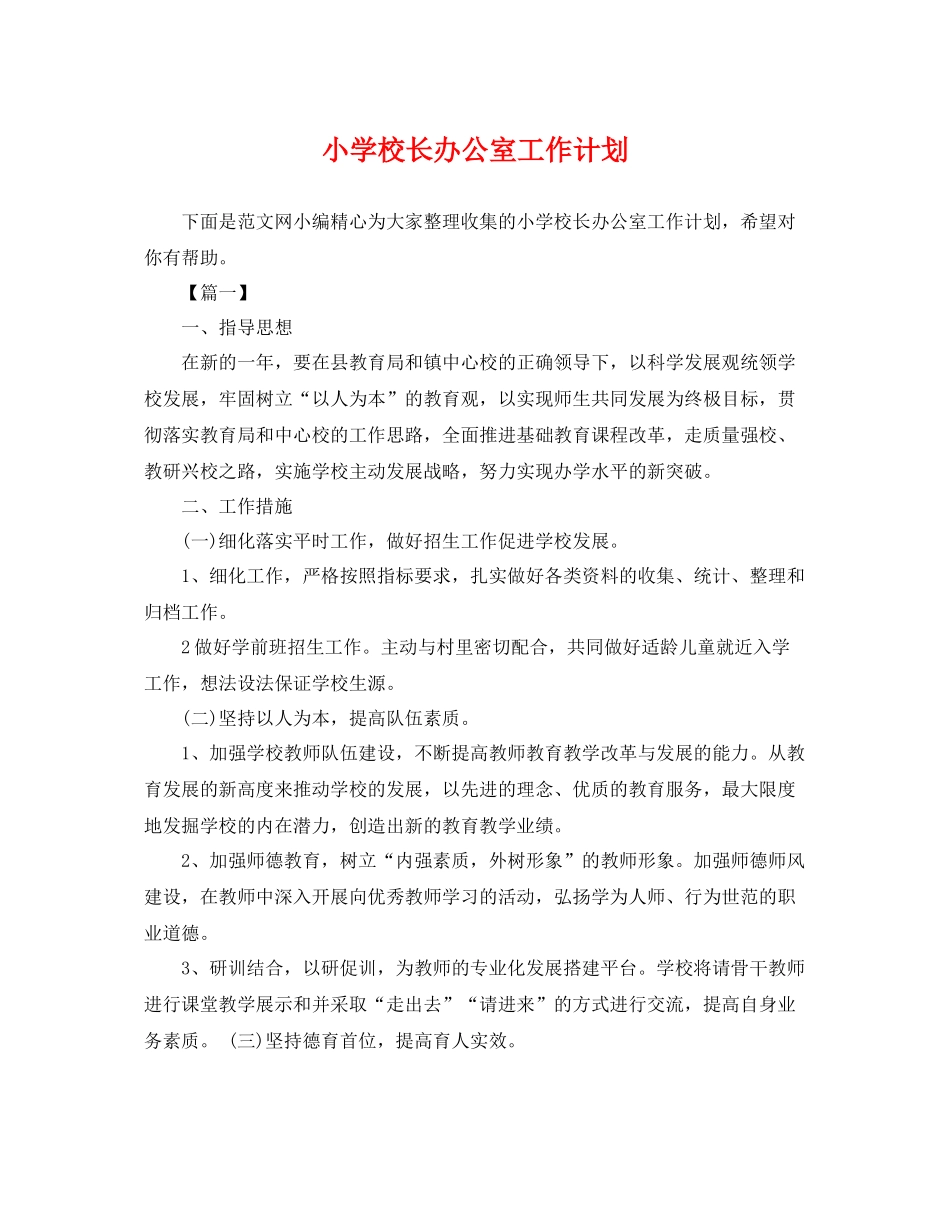 小学校长办公室工作计划 _第1页