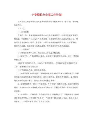 小学校长办公室工作计划 