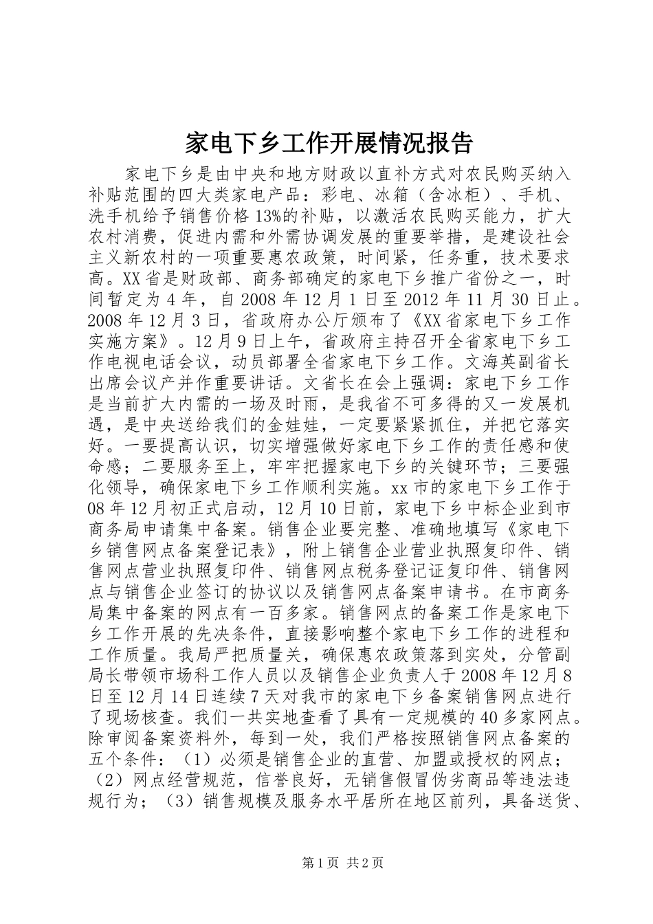 家电下乡工作开展情况报告_第1页