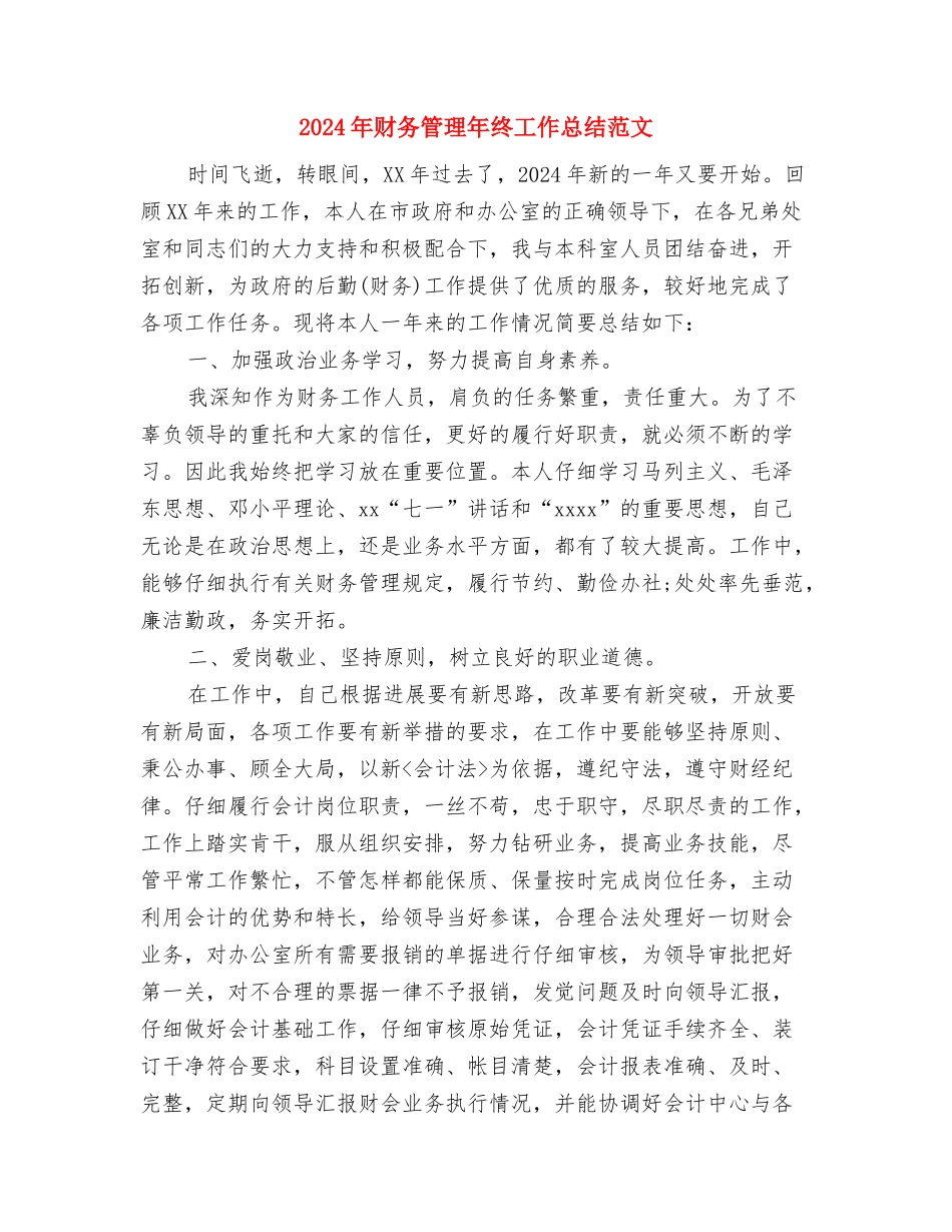 2024年财务管理工作总结与2024年财务管理年终工作总结范文汇编_第3页