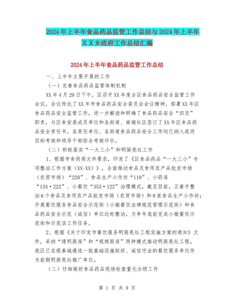 2024年上半年食品药品监管工作总结与2024年上半年XX乡政府工作总结汇编_第1页