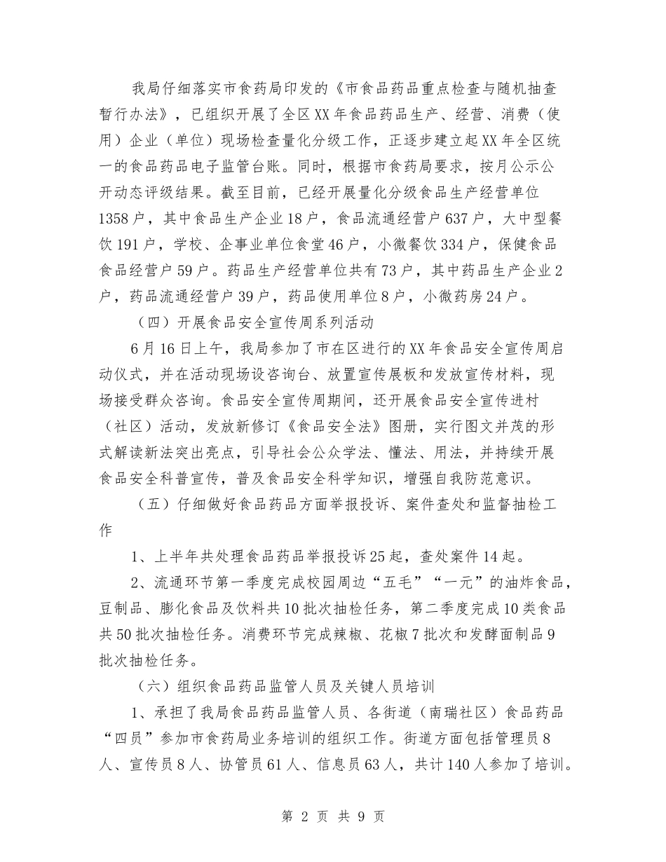 2024年上半年食品药品监管工作总结与2024年上半年XX乡政府工作总结汇编_第2页