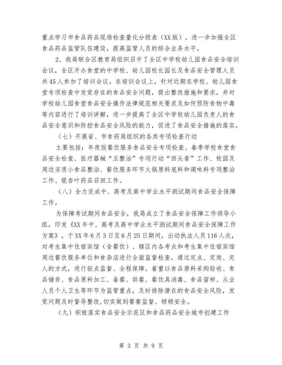 2024年上半年食品药品监管工作总结与2024年上半年XX乡政府工作总结汇编_第3页