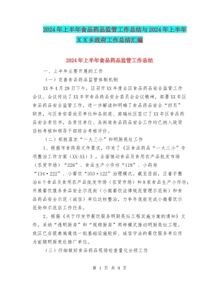 2024年上半年食品药品监管工作总结与2024年上半年XX乡政府工作总结汇编