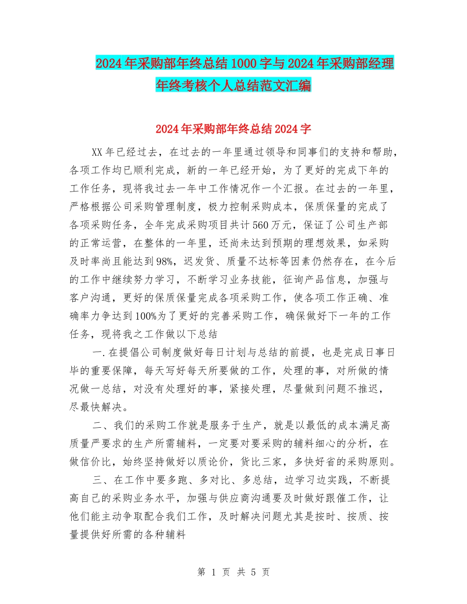 2024年采购部年终总结1000字与2024年采购部经理年终考核个人总结范文汇编_第1页