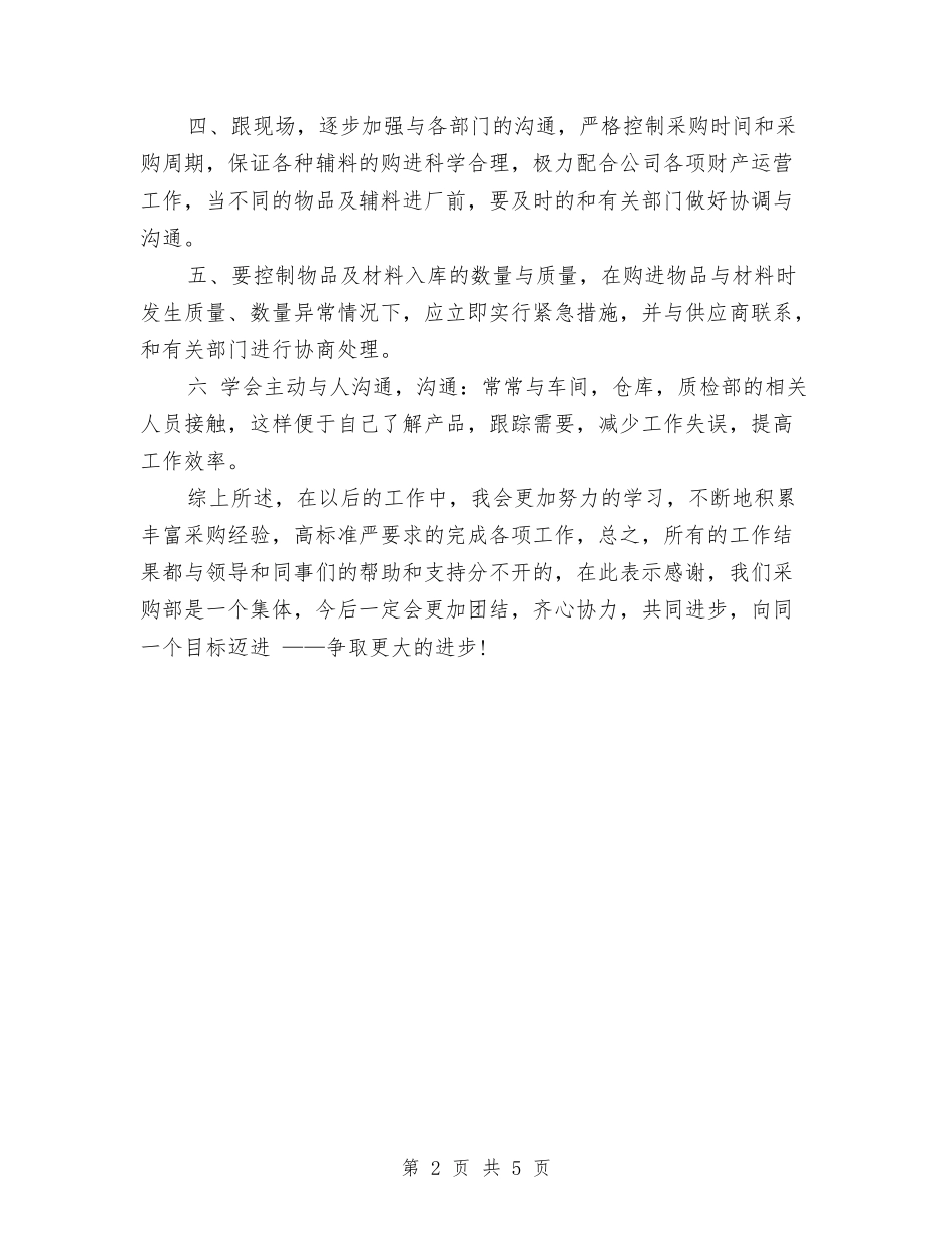 2024年采购部年终总结1000字与2024年采购部经理年终考核个人总结范文汇编_第2页