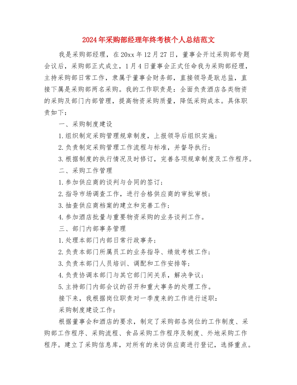 2024年采购部年终总结1000字与2024年采购部经理年终考核个人总结范文汇编_第3页