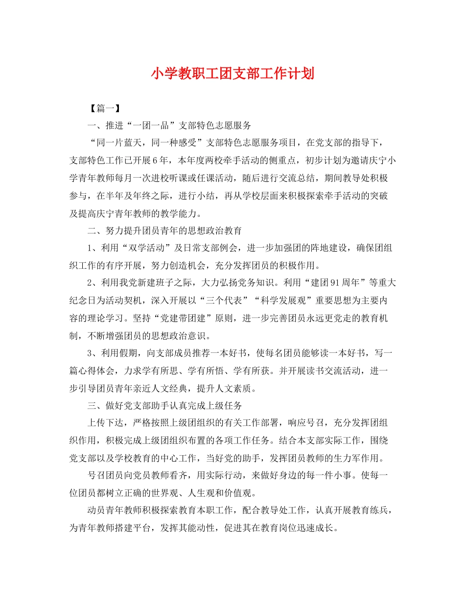 小学教职工团支部工作计划 _第1页