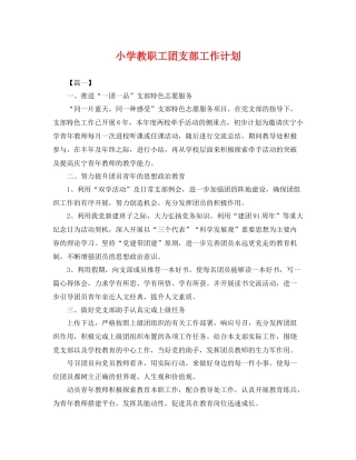 小学教职工团支部工作计划 