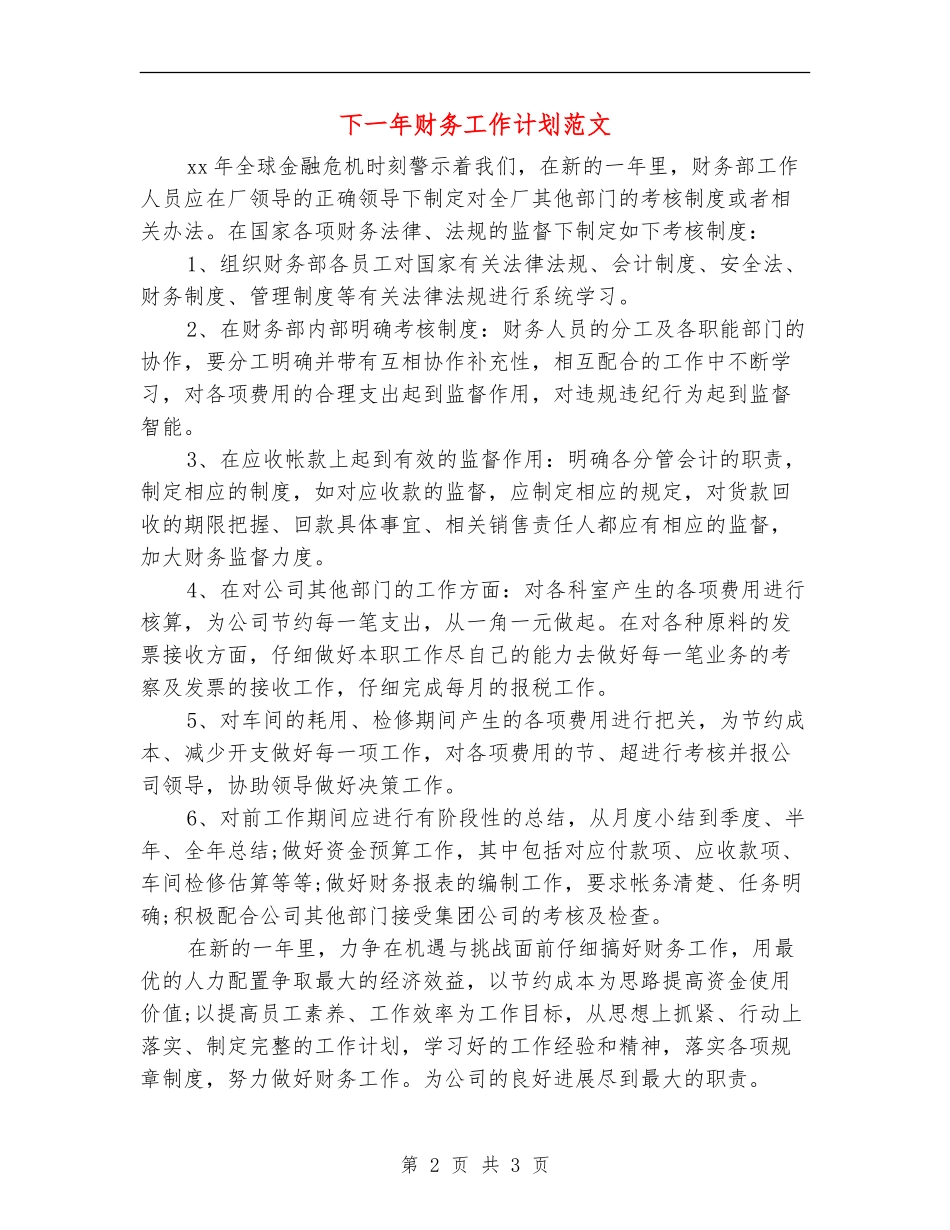 下一年财务工作计划范文_第2页