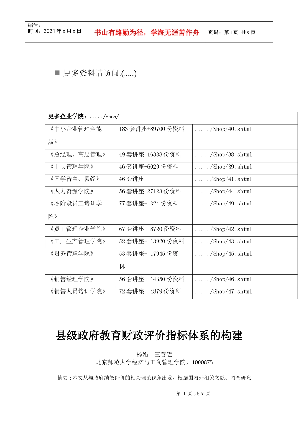 浅析县级政府教育财政评价指标体系的构建_第1页