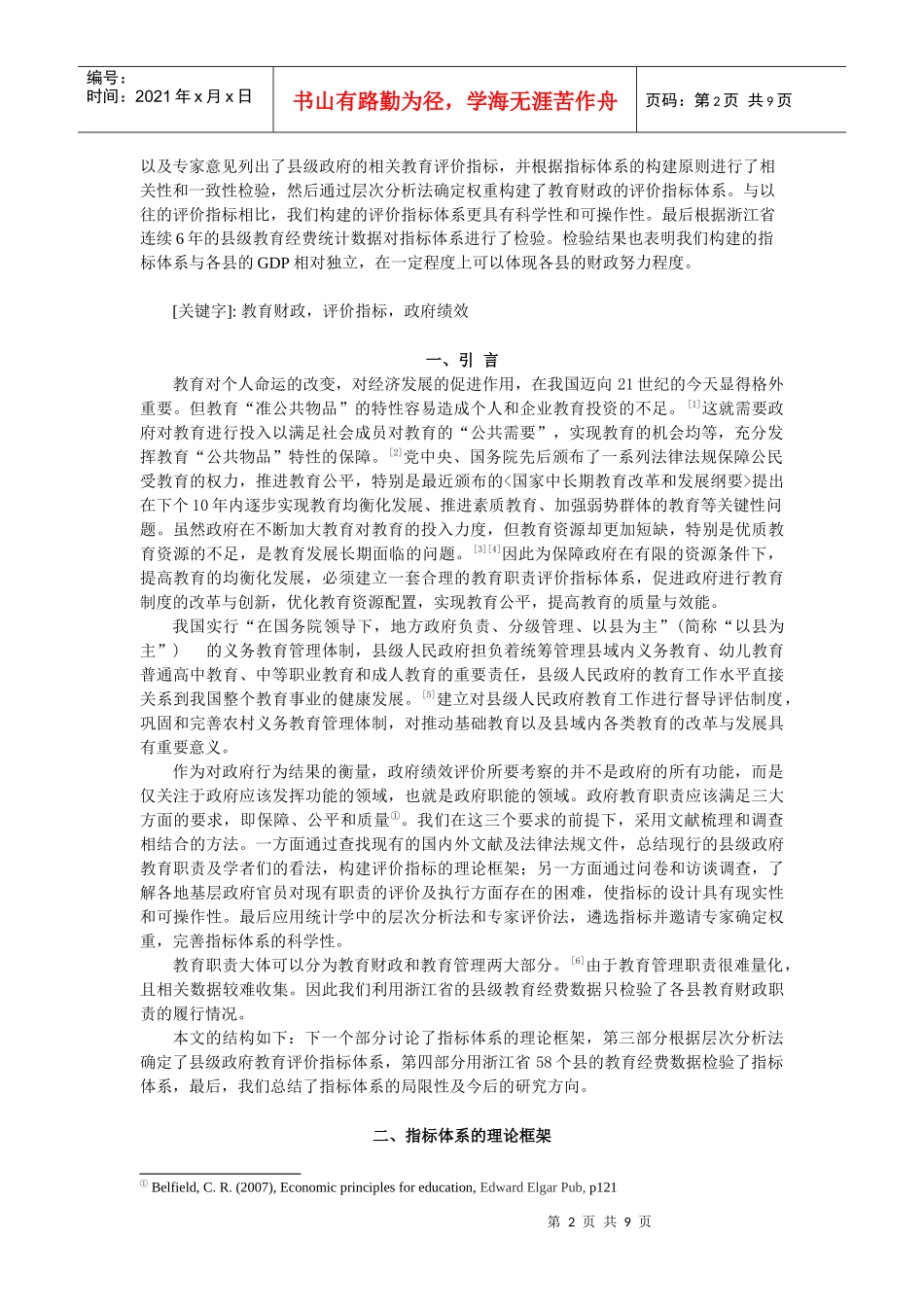 浅析县级政府教育财政评价指标体系的构建_第2页