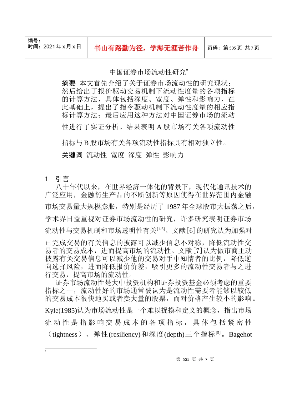 中国证券市场流动性研究_第1页