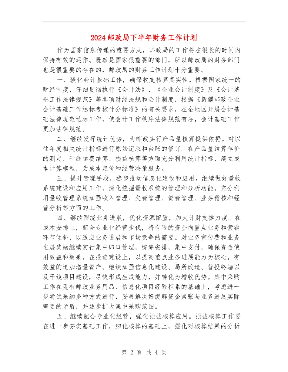 2024邮政局下半年财务工作计划_第2页