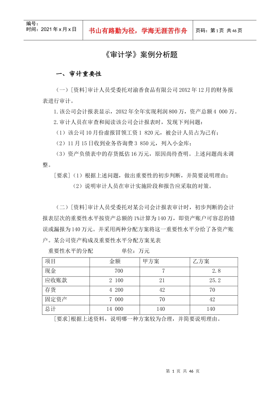审计学案例分析题_第1页
