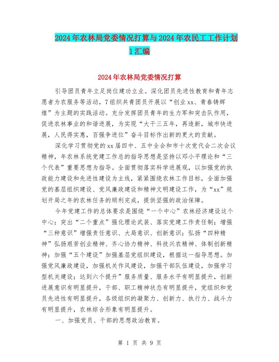 2024年农林局党委情况打算与2024年农民工工作计划-1汇编_第1页