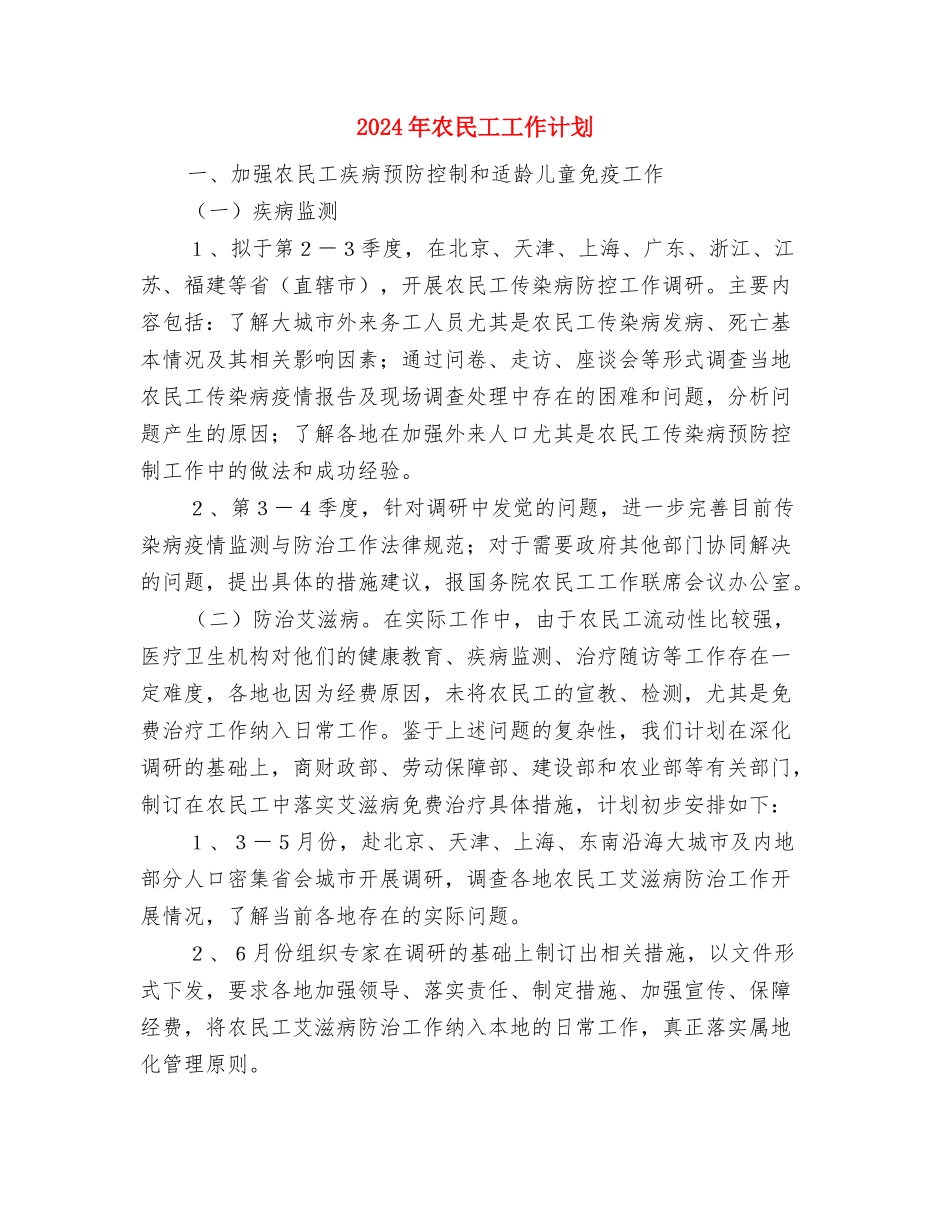 2024年农林局党委情况打算与2024年农民工工作计划-1汇编_第3页