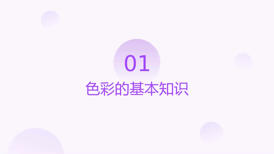 平面色彩分析课件_第3页